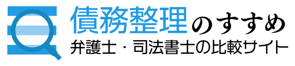 債務整理のすすめ | 弁護士・司法書士の比較サイト