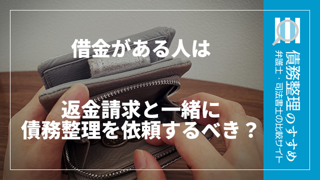 借金がある人は返金請求と一緒に債務整理を依頼するべき？