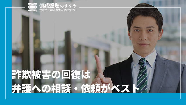 詐欺被害の回復は弁護への相談・依頼がベスト