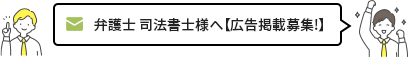 不動産事業者様へ【無料掲載募集】