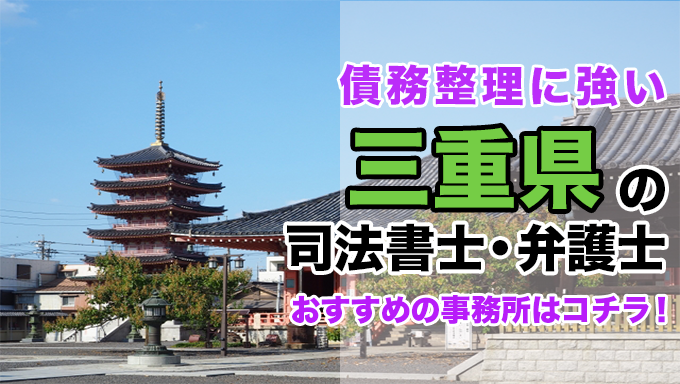 三重県で債務整理を扱う弁護士・司法書士事務所をご紹介