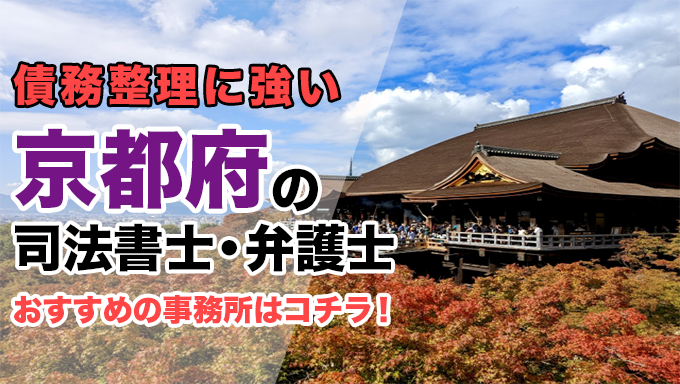 京都府で債務整理を扱う弁護士・司法書士事務所をご紹介