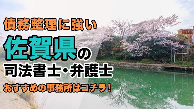 佐賀県で債務整理を扱う弁護士・司法書士事務所をご紹介