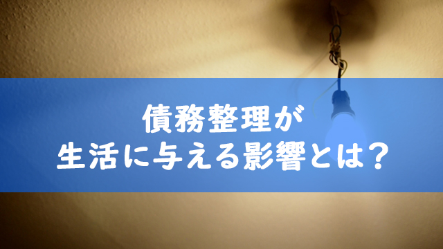 債務整理が生活に与える影響とは？