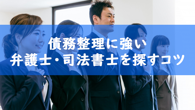 債務整理に強い弁護士・司法書士を探すコツ