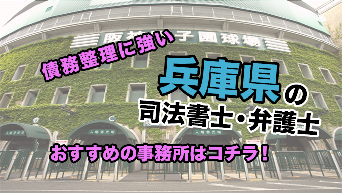 兵庫県で債務整理を扱う弁護士・司法書士事務所をご紹介