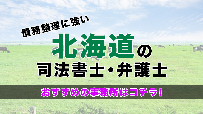 北海道の債務整理を扱う弁護士・司法書士事務所をご紹介