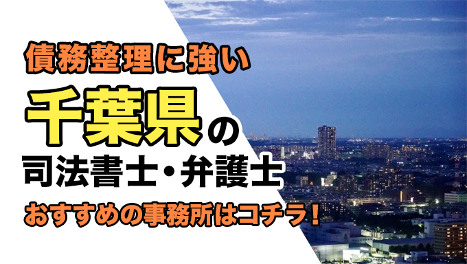 千葉県で債務整理を扱う弁護士・司法書士事務所をご紹介