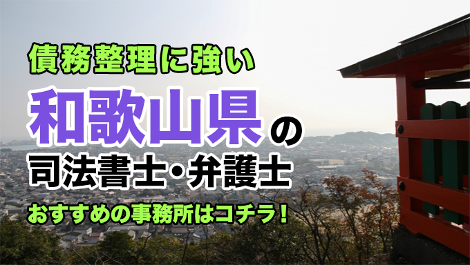 和歌山県で債務整理を扱う弁護士・司法書士事務所をご紹介