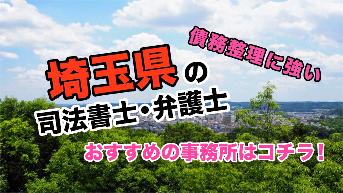 埼玉県で債務整理を扱う弁護士・司法書士事務所をご紹介