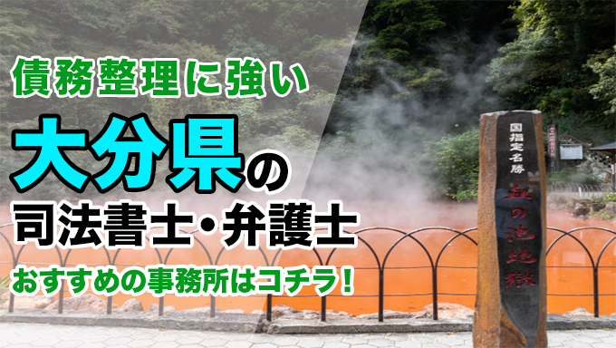 大分県で債務整理を扱う弁護士・司法書士事務所をご紹介