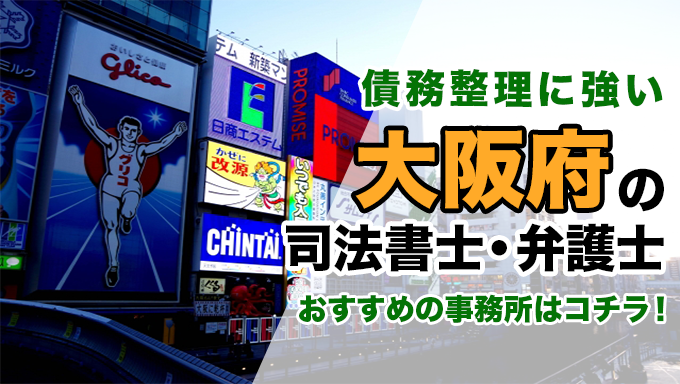 大阪府で債務整理を扱う弁護士・司法書士事務所をご紹介