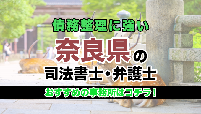 奈良県で債務整理を扱う弁護士・司法書士事務所をご紹介