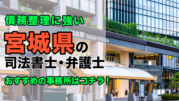 宮城県で債務整理を扱う弁護士・司法書士事務所をご紹介