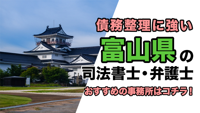 富山県で債務整理を扱う弁護士・司法書士事務所をご紹介