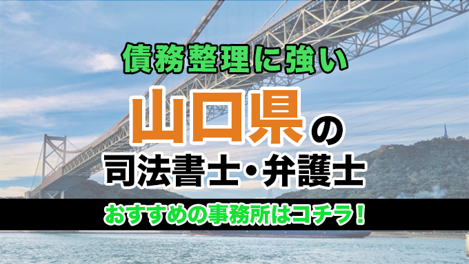 山口県で債務整理を扱う弁護士・司法書士事務所をご紹介