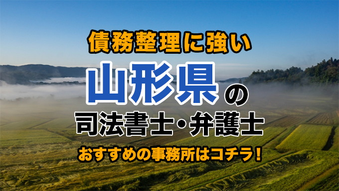 山形県で債務整理を扱う弁護士・司法書士事務所をご紹介