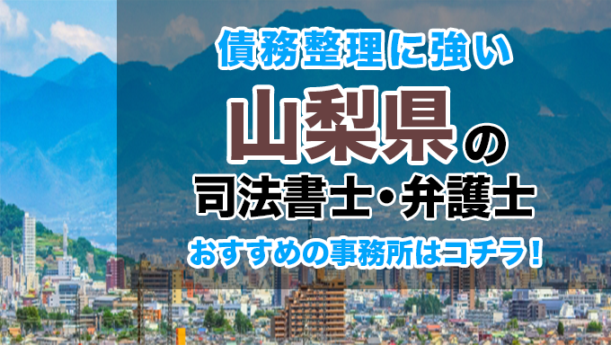 山梨県で債務整理を扱う弁護士・司法書士事務所をご紹介