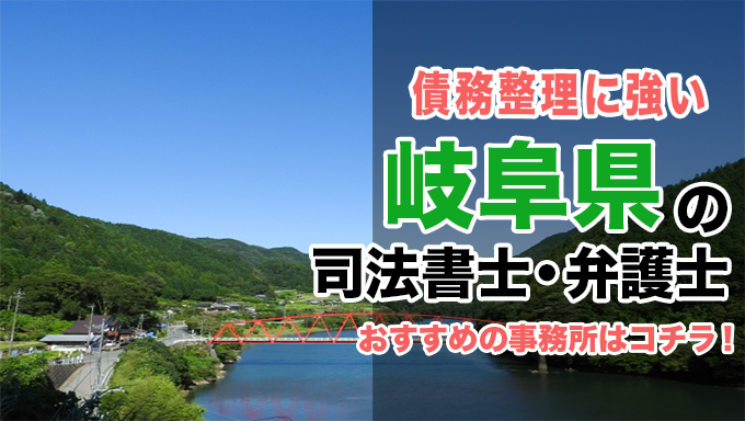 岐阜県で債務整理を扱う弁護士・司法書士事務所をご紹介