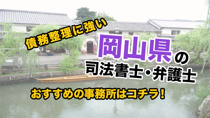 岡山県で債務整理を扱う弁護士・司法書士事務所をご紹介