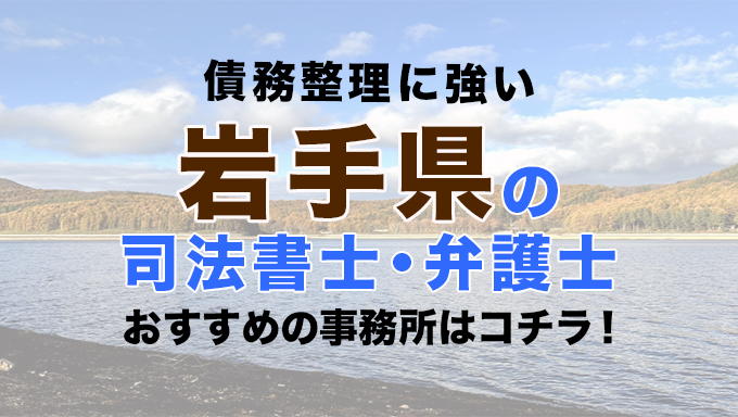 岩手県で債務整理を扱う弁護士・司法書士事務所をご紹介