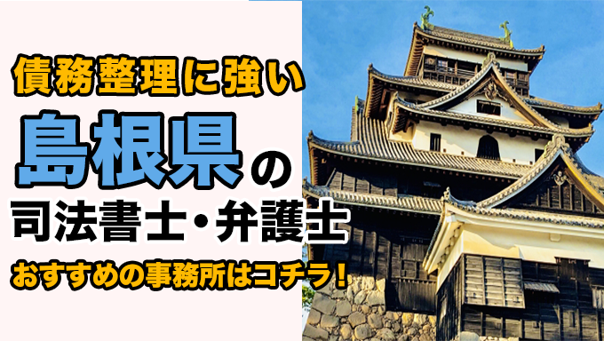 島根県で債務整理を扱う弁護士・司法書士事務所をご紹介