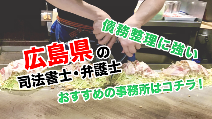 広島県で債務整理を扱う弁護士・司法書士事務所をご紹介