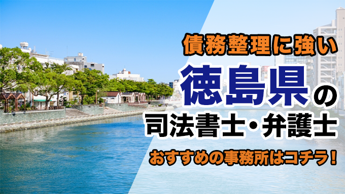 徳島県で債務整理を扱う弁護士・司法書士事務所をご紹介