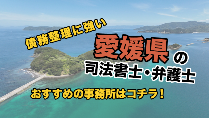 愛媛県で債務整理を扱う弁護士・司法書士事務所をご紹介