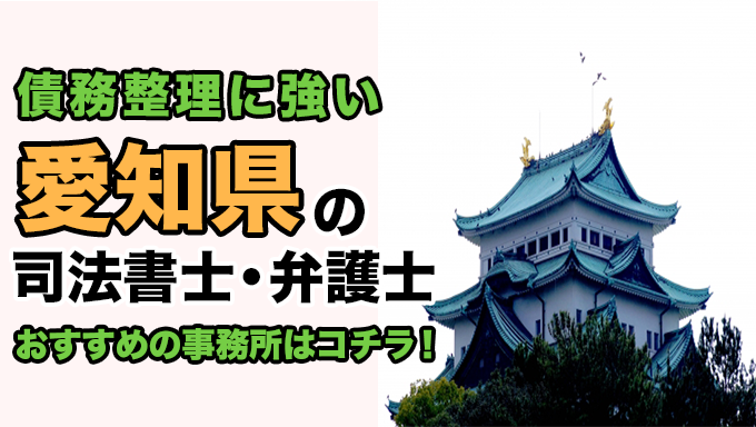 愛知県で債務整理を扱う弁護士・司法書士事務所をご紹介