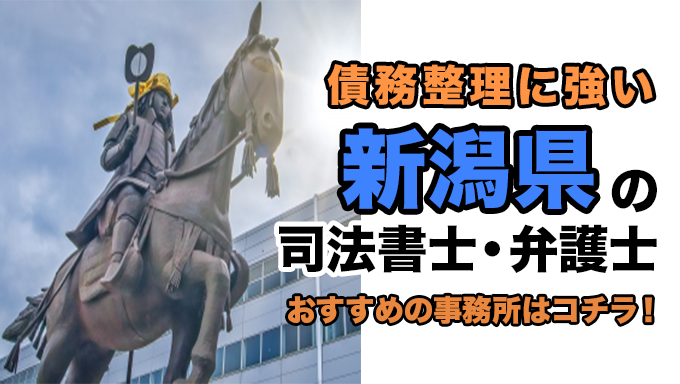 新潟県で債務整理を扱う弁護士・司法書士事務所をご紹介