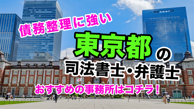 東京都で債務整理を扱う弁護士・司法書士事務所をご紹介