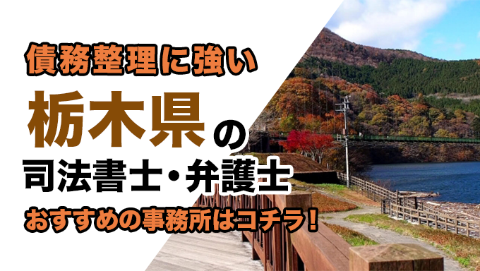 栃木県で債務整理を扱う弁護士・司法書士事務所をご紹介