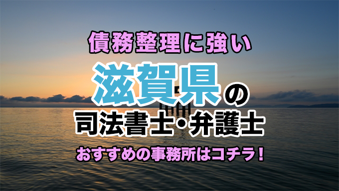 滋賀県で債務整理を扱う弁護士・司法書士事務所をご紹介