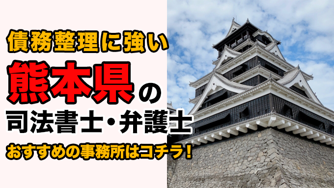 熊本県で債務整理を扱う弁護士・司法書士事務所をご紹介