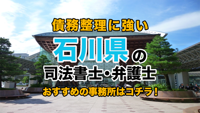 石川県で債務整理を扱う弁護士・司法書士事務所をご紹介