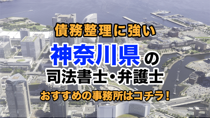 神奈川県で債務整理を扱う弁護士・司法書士事務所をご紹介