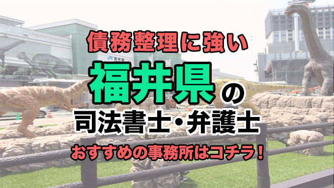 福井県で債務整理を扱う弁護士・司法書士事務所をご紹介