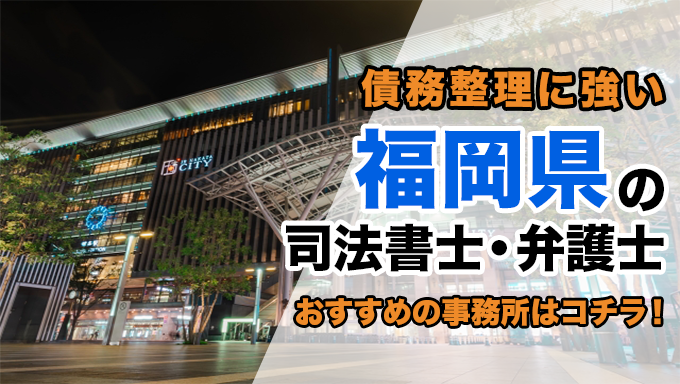 福岡県で債務整理を扱う弁護士・司法書士事務所をご紹介