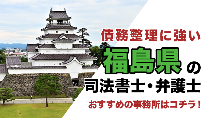 福島県で債務整理を扱う弁護士・司法書士事務所をご紹介