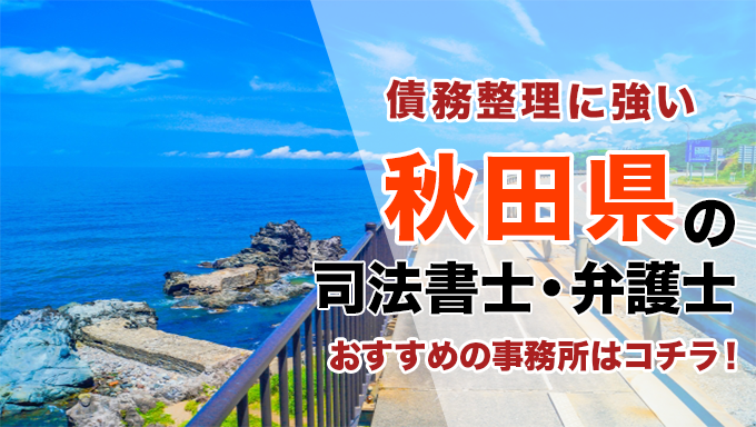 秋田県で債務整理を扱う弁護士・司法書士事務所をご紹介