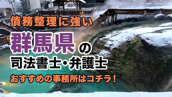 群馬県で債務整理を扱う弁護士・司法書士事務所をご紹介