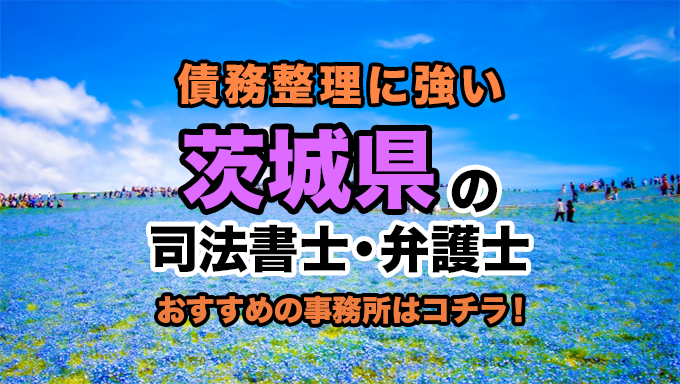 茨城県で債務整理を扱う弁護士・司法書士事務所をご紹介