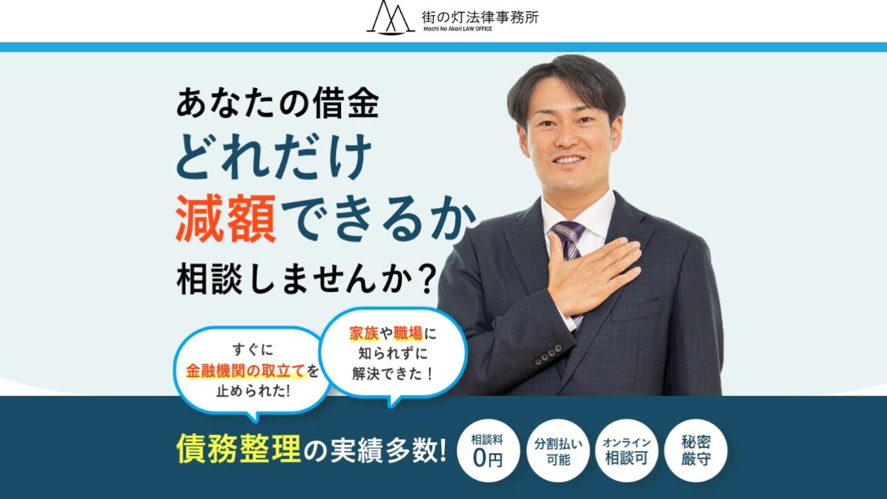 【2023年最新版】街の灯法律事務所の口コミ評判は？債務整理の費用や対応力を調査してみた