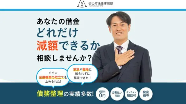 【2023年最新版】街の灯法律事務所の口コミ評判は?債務整理の費用や対応力を調査してみた