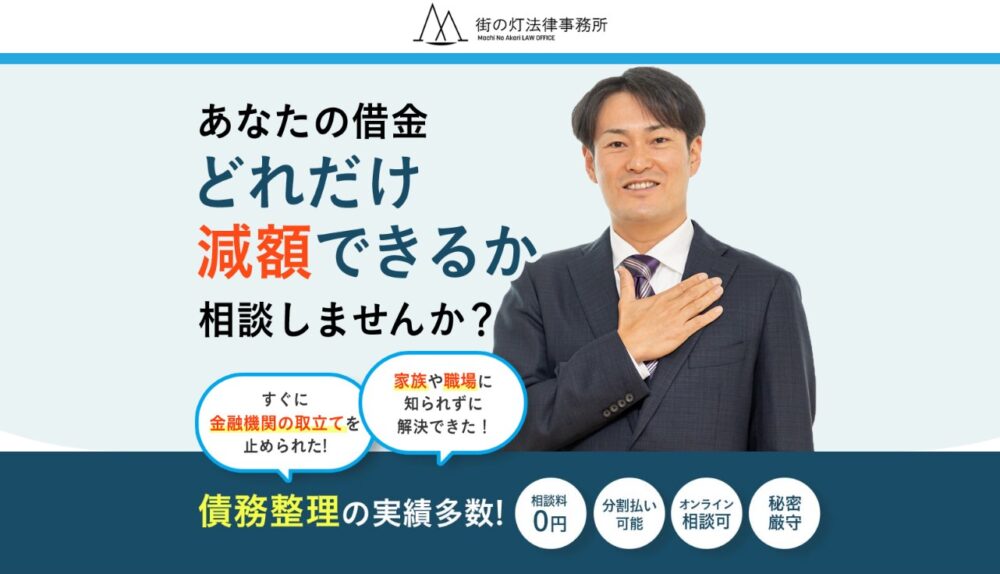 街の灯法律事務所