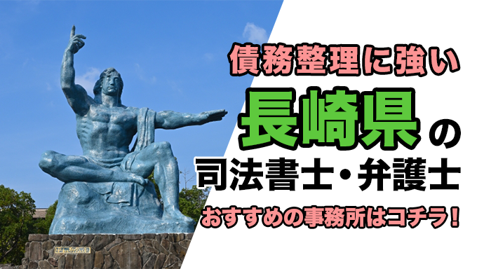 長崎県で債務整理を扱う弁護士・司法書士事務所をご紹介