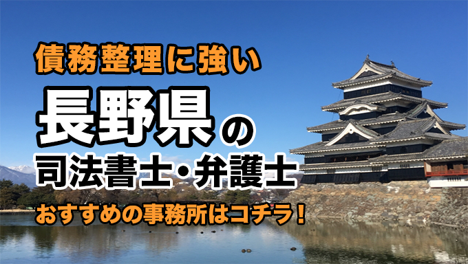 長野県で債務整理を扱う弁護士・司法書士事務所をご紹介