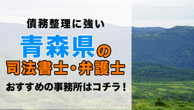 青森で債務整理を扱う弁護士・司法書士事務所をご紹介