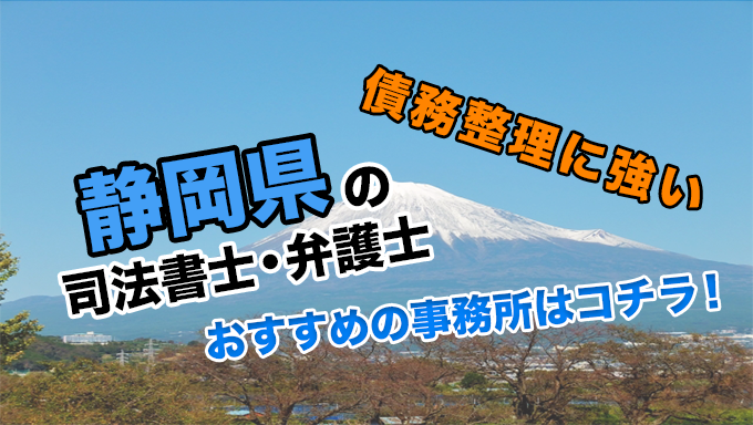 静岡県で債務整理を扱う弁護士・司法書士事務所をご紹介